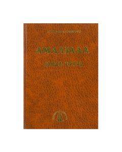 ΑΜΑΛΙΑΔΑ 1821-1914 (ΔΕΜΕΝΟ) ΑΜΑΛΙΑΔΑ 1821-1914 (ΔΕΜΕΝΟ)