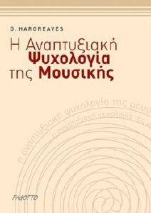 Η ΑΝΑΠΤΥΞΙΑΚΗ ΨΥΧΟΛΟΓΙΑ ΤΗΣ ΜΟΥΣΙΚΗΣ Η ΑΝΑΠΤΥΞΙΑΚΗ ΨΥΧΟΛΟΓΙΑ ΤΗΣ ΜΟΥΣΙΚΗΣ
