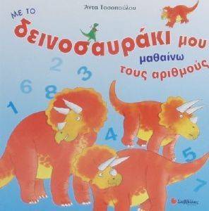 ΜΕ ΤΟ ΔΕΙΝΟΣΑΥΡΑΚΙ ΜΟΥ ΜΑΘΑΙΝΩ ΤΟΥΣ ΑΡΙΘΜΟΥΣ ΜΕ ΤΟ ΔΕΙΝΟΣΑΥΡΑΚΙ ΜΟΥ ΜΑΘΑΙΝΩ ΤΟΥΣ ΑΡΙΘΜΟΥΣ
