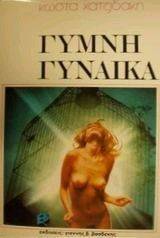 ΓΥΜΝΗ ΓΥΝΑΙΚΑ ΓΥΜΝΗ ΓΥΝΑΙΚΑ