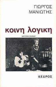 ΚΟΙΝΗ ΛΟΓΙΚΗ ΚΟΙΝΗ ΛΟΓΙΚΗ