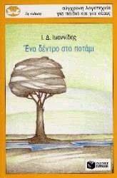 ΕΝΑ ΔΕΝΤΡΟ ΣΤΟ ΠΟΤΑΜΙ ΕΝΑ ΔΕΝΤΡΟ ΣΤΟ ΠΟΤΑΜΙ