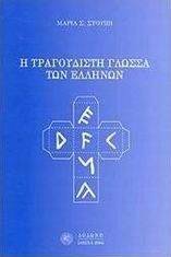 Η ΤΡΑΓΟΥΔΙΣΤΗ ΓΛΩΣΣΑ ΤΩΝ ΕΛΛΗΝΩΝ Η ΤΡΑΓΟΥΔΙΣΤΗ ΓΛΩΣΣΑ ΤΩΝ ΕΛΛΗΝΩΝ