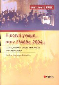 Η ΚΟΙΝΗ ΓΝΩΜΗ ΣΤΗΝ ΕΛΛΑΔΑ 2004 Η ΚΟΙΝΗ ΓΝΩΜΗ ΣΤΗΝ ΕΛΛΑΔΑ 2004