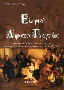 ΕΛΛΗΝΙΚΑ ΔΗΜΟΤΙΚΑ ΤΡΑΓΟΥΔΙΑ 108032245
