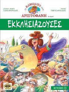 ΕΚΚΛΗΣΙΑΖΟΥΣΕΣ ΕΚΚΛΗΣΙΑΖΟΥΣΕΣ