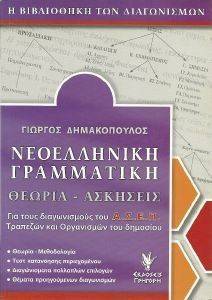 ΝΕΟΕΛΛΗΝΙΚΗ ΓΡΑΜΜΑΤΙΚΗ ΘΕΩΡΙΑ-ΑΣΚΗΣΕΙΣ ΝΕΟΕΛΛΗΝΙΚΗ ΓΡΑΜΜΑΤΙΚΗ ΘΕΩΡΙΑ-ΑΣΚΗΣΕΙΣ