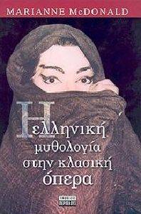 Η ΕΛΛΗΝΙΚΗ ΜΥΘΟΛΟΓΙΑ ΣΤΗΝ ΚΛΑΣΙΚΗ ΟΠΕΡΑ Η ΕΛΛΗΝΙΚΗ ΜΥΘΟΛΟΓΙΑ ΣΤΗΝ ΚΛΑΣΙΚΗ ΟΠΕΡΑ