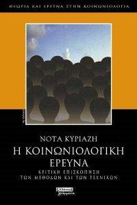 Η ΚΟΙΝΩΝΙΟΛΟΓΙΚΗ ΕΡΕΥΝΑ Η ΚΟΙΝΩΝΙΟΛΟΓΙΚΗ ΕΡΕΥΝΑ