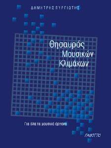 ΘΗΣΑΥΡΟΣ ΜΟΥΣΙΚΩΝ ΚΛΙΜΑΚΩΝ ΘΗΣΑΥΡΟΣ ΜΟΥΣΙΚΩΝ ΚΛΙΜΑΚΩΝ