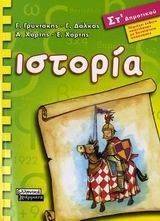 ΙΣΤΟΡΙΑ ΣΤ ΔΗΜΟΤΙΚΟΥ ΙΣΤΟΡΙΑ ΣΤ ΔΗΜΟΤΙΚΟΥ