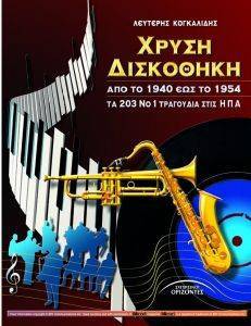 ΧΡΥΣΗ ΔΙΣΚΟΘΗΚΗ ΑΠΟ ΤΟ 1940 ΕΩΣ ΤΟ 1954 ΧΡΥΣΗ ΔΙΣΚΟΘΗΚΗ ΑΠΟ ΤΟ 1940 ΕΩΣ ΤΟ 1954