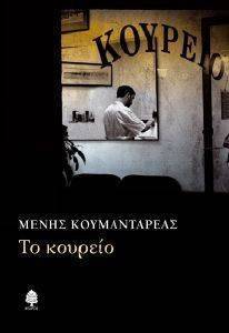 ΤΟ ΚΟΥΡΕΙΟ 108032332