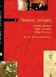 ΑΣΕΜΝΕΣ ΙΣΤΟΡΙΕΣ Α ΜΕΡΟΣ ΑΣΕΜΝΕΣ ΙΣΤΟΡΙΕΣ Α ΜΕΡΟΣ