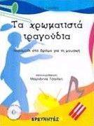 ΤΑ ΧΡΩΜΑΤΙΣΤΑ ΤΡΑΓΟΥΔΙΑ ΤΑ ΧΡΩΜΑΤΙΣΤΑ ΤΡΑΓΟΥΔΙΑ