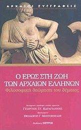 Ο ΕΡΩΣ ΣΤΗ ΖΩΗ ΤΩΝ ΑΡΧΑΙΩΝ ΕΛΛΗΝΩΝ