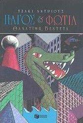 ΠΑΓΟΣ ΚΑΙ ΦΩΤΙΑ ΠΑΓΟΣ ΚΑΙ ΦΩΤΙΑ