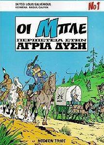 ΟΙ ΜΠΛΕ ΠΕΡΙΠΕΤΕΙΑ ΣΤΗΝ ΑΓΡΙΑ ΔΥΣΗ ΟΙ ΜΠΛΕ ΠΕΡΙΠΕΤΕΙΑ ΣΤΗΝ ΑΓΡΙΑ ΔΥΣΗ