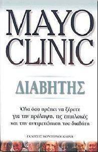 MAYO CLINIC ΔΙΑΒΗΤΗΣ MAYO CLINIC ΔΙΑΒΗΤΗΣ