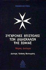 ΣΥΓΧΡΟΝΕΣ ΕΠΙΣΤΟΛΕΣ ΤΩΝ ΔΙΔΑΣΚΑΛΩΝ ΤΗΣ ΣΟΦΙΑΣ IΙ ΣΥΓΧΡΟΝΕΣ ΕΠΙΣΤΟΛΕΣ ΤΩΝ ΔΙΔΑΣΚΑΛΩΝ ΤΗΣ ΣΟΦΙΑΣ IΙ