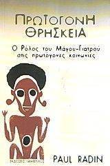 ΠΡΩΤΟΓΟΝΗ ΘΡΗΣΚΕΙΑ ΠΡΩΤΟΓΟΝΗ ΘΡΗΣΚΕΙΑ