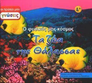 ΤΑ ΖΩΑ ΤΗΣ ΘΑΛΑΣΣΑΣ ΤΑ ΖΩΑ ΤΗΣ ΘΑΛΑΣΣΑΣ