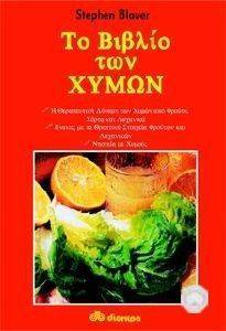 ΤΟ ΒΙΒΛΙΟ ΤΩΝ ΧΥΜΩΝ ΤΟ ΒΙΒΛΙΟ ΤΩΝ ΧΥΜΩΝ