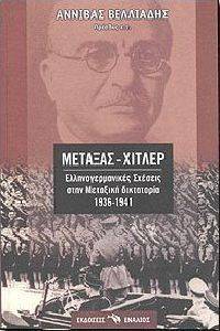 ΜΕΤΑΞΑΣ ΧΙΤΛΕΡ ΜΕΤΑΞΑΣ ΧΙΤΛΕΡ