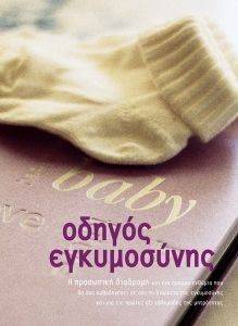 ΟΔΗΓΟΣ ΕΓΚΥΜΟΣΥΝΗΣ ΟΔΗΓΟΣ ΕΓΚΥΜΟΣΥΝΗΣ
