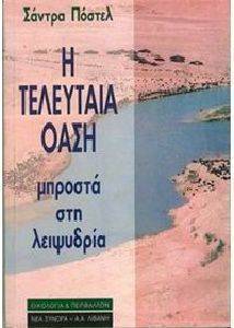 Η ΤΕΛΕΥΤΑΙΑ ΟΑΣΗ Η ΤΕΛΕΥΤΑΙΑ ΟΑΣΗ