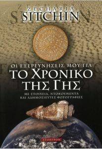 ΟΙ ΕΞΕΡΕΥΝΗΣΕΙΣ ΜΟΥ ΓΙΑ ΤΟ ΧΡΟΝΙΚΟ ΤΗΣ ΓΗΣ ΟΙ ΕΞΕΡΕΥΝΗΣΕΙΣ ΜΟΥ ΓΙΑ ΤΟ ΧΡΟΝΙΚΟ ΤΗΣ ΓΗΣ
