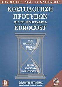 ����������� �������� �� �� ��������� EUROCOST