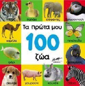 ΤΑ ΠΡΩΤΑ ΜΟΥ 100 ΖΩΑ ΤΑ ΠΡΩΤΑ ΜΟΥ 100 ΖΩΑ