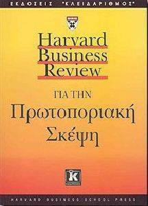 HARVARD BUSINESS REVIEW ΓΙΑ ΤΗΝ ΠΡΩΤΟΠΟΡΙΑΚΗ ΣΚΕΨΗ HARVARD BUSINESS REVIEW ΓΙΑ ΤΗΝ ΠΡΩΤΟΠΟΡΙΑΚΗ ΣΚΕΨΗ