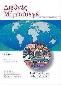 ΔΙΕΘΝΕΣ ΜΑΡΚΕΤΙΝΓΚ ΤΟΜΟΣ Β ΔΙΕΘΝΕΣ ΜΑΡΚΕΤΙΝΓΚ ΤΟΜΟΣ Β