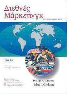 ΚΑΤΕΟΡΑ ΦΙΛΙΠ-ΓΚΡΑΧΑΜ ΤΖΟΝ ΔΙΕΘΝΕΣ ΜΑΡΚΕΤΙΝΓΚ ΤΟΜΟΣ Β