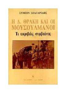 Η ΔΥΤΙΚΗ ΘΡΑΚΗ ΚΑΙ ΟΙ ΜΟΥΣΟΥΛΜΑΝΟΙ Η ΔΥΤΙΚΗ ΘΡΑΚΗ ΚΑΙ ΟΙ ΜΟΥΣΟΥΛΜΑΝΟΙ