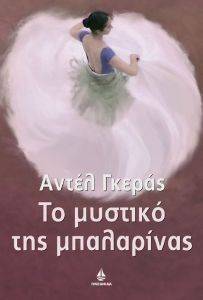 ΤΟ ΜΥΣΤΙΚΟ ΤΗΣ ΜΠΑΛΑΡΙΝΑΣ ΤΟ ΜΥΣΤΙΚΟ ΤΗΣ ΜΠΑΛΑΡΙΝΑΣ