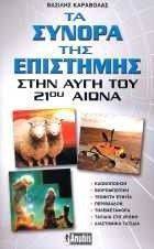 ΤΑ ΣΥΝΟΡΑ ΤΗΣ ΕΠΙΣΤΗΜΗΣ ΣΤΗΝ ΑΥΓΗ ΤΟΥ 21ου ΑΙΩΝΑ ΤΑ ΣΥΝΟΡΑ ΤΗΣ ΕΠΙΣΤΗΜΗΣ ΣΤΗΝ ΑΥΓΗ ΤΟΥ 21ου ΑΙΩΝΑ
