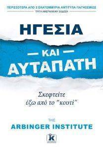 ΗΓΕΣΙΑ ΚΑΙ ΑΥΤΑΠΑΤΗ ΗΓΕΣΙΑ ΚΑΙ ΑΥΤΑΠΑΤΗ