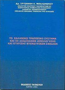 ΤΟ ΕΛΛΗΝΙΚΟ ΤΡΑΠΕΖΙΚΟ ΣΥΣΤΗΜΑ ΚΑΙ ΟΙ ΔΙΑΔΙΚΑΣΙΕΣ ΑΞΙΟΛΟΓΗΣΗΣ ΤΟ ΕΛΛΗΝΙΚΟ ΤΡΑΠΕΖΙΚΟ ΣΥΣΤΗΜΑ ΚΑΙ ΟΙ ΔΙΑΔΙΚΑΣΙΕΣ ΑΞΙΟΛΟΓΗΣΗΣ