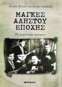 ΜΑΓΚΕΣ ΑΛΗΣΤΟΥ ΕΠΟΧΗΣ ΜΑΓΚΕΣ ΑΛΗΣΤΟΥ ΕΠΟΧΗΣ