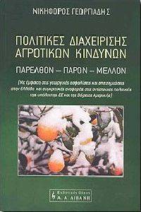 ΠΟΛΙΤΙΚΕΣ ΔΙΑΧΕΙΡΙΣΗΣ ΑΓΡΟΤΙΚΩΝ ΚΙΝΔΥΝΩΝ ΠΟΛΙΤΙΚΕΣ ΔΙΑΧΕΙΡΙΣΗΣ ΑΓΡΟΤΙΚΩΝ ΚΙΝΔΥΝΩΝ