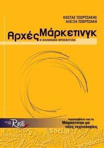 ΑΡΧΕΣ ΜΑΡΚΕΤΙΝΓΚ -Η ΕΛΛΗΝΙΚΗ ΠΡΟΣΕΓΓΙΣΗ ΑΡΧΕΣ ΜΑΡΚΕΤΙΝΓΚ -Η ΕΛΛΗΝΙΚΗ ΠΡΟΣΕΓΓΙΣΗ