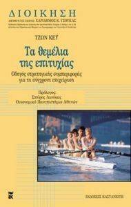 ΤΑ ΘΕΜΕΛΙΑ ΤΗΣ ΕΠΙΤΥΧΙΑΣ (ΔΕΜΕΝΟ) 108032538