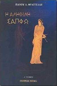 Η ΑΛΗΘΙΝΗ ΣΑΠΦΩ 2 ΤΟΜΟΙ Η ΑΛΗΘΙΝΗ ΣΑΠΦΩ 2 ΤΟΜΟΙ