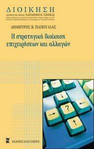 Η ΣΤΡΑΤΗΓΙΚΗ ΔΙΟΙΚΗΣΗ ΕΠΙΧΕΙΡΗΣΕΩΝ ΚΑΙ ΑΛΛΑΓΩΝ (ΔΕΜΕΝΟ) Η ΣΤΡΑΤΗΓΙΚΗ ΔΙΟΙΚΗΣΗ ΕΠΙΧΕΙΡΗΣΕΩΝ ΚΑΙ ΑΛΛΑΓΩΝ (ΔΕΜΕΝΟ)