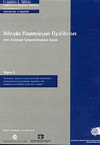 ΟΔΗΓΟΣ ΠΑΡΑΓΩΓΩΝ ΠΡΟΙΟΝΤΩΝ ΣΤΗΝ ΕΛΛΗΝΙΚΗ ΧΡΗΜΑΤΙΣΤΗΡΙΑΚΗ ΑΓΟΡΑ ΟΔΗΓΟΣ ΠΑΡΑΓΩΓΩΝ ΠΡΟΙΟΝΤΩΝ ΣΤΗΝ ΕΛΛΗΝΙΚΗ ΧΡΗΜΑΤΙΣΤΗΡΙΑΚΗ ΑΓΟΡΑ