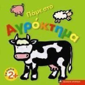 ΠΑΜΕ ΣΤΟ ΑΓΡΟΚΤΗΜΑ ΠΑΜΕ ΣΤΟ ΑΓΡΟΚΤΗΜΑ