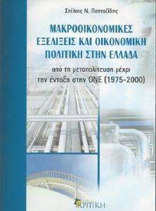 ΜΑΚΡΟΟΙΚΟΝΟΜΙΚΕΣ ΕΞΕΛΙΞΕΙΣ ΚΑΙ ΟΙΚΟΝΟΜΙΚΗ ΠΟΛΙΤΙΚΗ ΣΤΗΝ ΕΛΛΑΔΑ ΜΑΚΡΟΟΙΚΟΝΟΜΙΚΕΣ ΕΞΕΛΙΞΕΙΣ ΚΑΙ ΟΙΚΟΝΟΜΙΚΗ ΠΟΛΙΤΙΚΗ ΣΤΗΝ ΕΛΛΑΔΑ